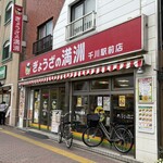 ぎょうざの満洲 - 