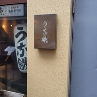 新宿うな鐵 はなれ - 