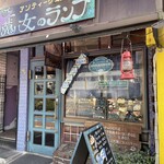 アンティーク珈琲館　魔女のランプ - 