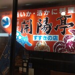 開陽亭 すすきの店 - 