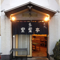里葉亭 - 