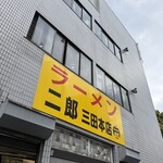 ラーメン二郎 - 