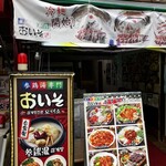 韓国料理　おいそ - 