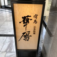 有馬 華暦 エクシブ有馬離宮 - 