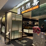 大徳壽 みなとみらい - 