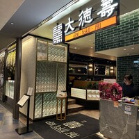 大徳壽 みなとみらい - 