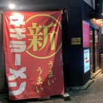 ○新 ネギラーメン - 