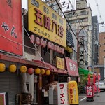 なにわの五味八珍ラーメン - 外観
