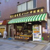 煎豆 落花生 ほていや 中塚商店