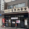 巣鴨ときわ食堂 本店