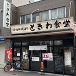 巣鴨ときわ食堂 本店 - 外観