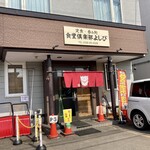 食堂倶楽部よしび - 