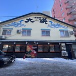 札幌二条市場大磯 - 