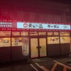 天下一品 新居浜店