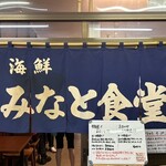 みなと食堂 - 