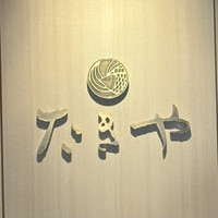 たきや - 