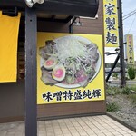 北海とんこつ らーめん純輝 - 