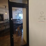 二階のフレン家 - 