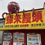たこやき大阪蜂来饅頭 - 