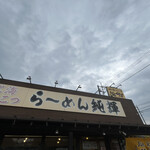 北海とんこつ らーめん純輝 - 