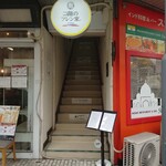 二階のフレン家 - 