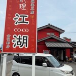 四川料理 江湖 - 