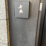 麻布十番 鮨 無銘 - 玄関