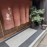 和ごころ 泉 - 