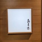 あま木 - 