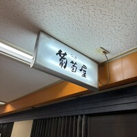 銀座 葡萄屋 - 