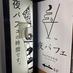 夜パフェ専門店 パフェテリア パル - 