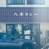 八木カレー