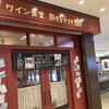 ワイン食堂 旅する子ブタ 東京 グランルーフフロント店