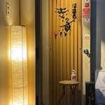 酒菜処 きっすい - 