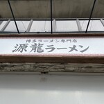 源龍ラーメン 豊崎店 - 