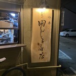 豚串 三代目 岡じま商店 - 