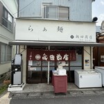 飯田商店 - 