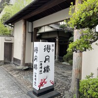 得月楼 - 