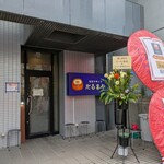 越前中華そば だるまや - 