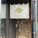 菓子 たかむら - 