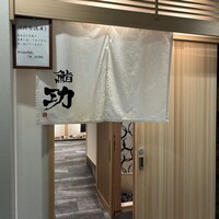 鮨 功 - 