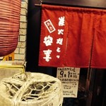 炭火焼とり 安喜 - 