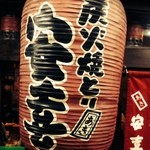 炭火焼とり 安喜 - 