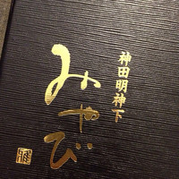 神田明神下 みやび 本店 - 