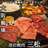 焼肉三松 - 