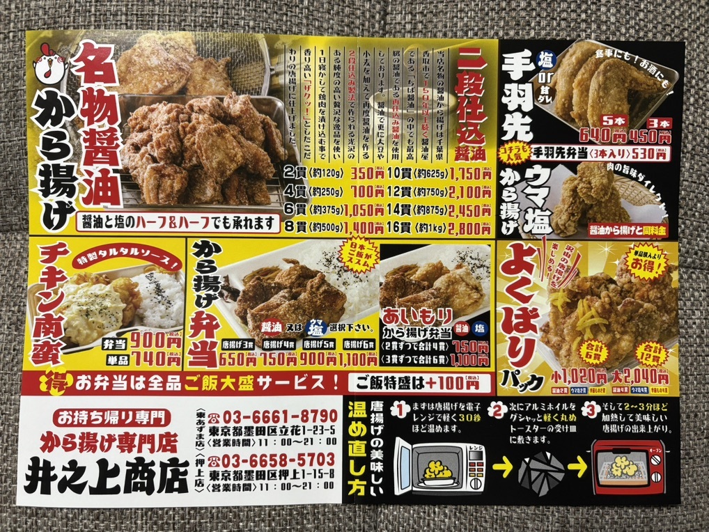 メニュー写真 : からあげ専門店 井之上商店 押上店 - 押上/からあげ