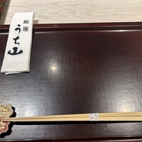 銀座うち山 - 