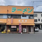 萬福軒 - 外観