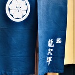 鮨 龍次郎 - 