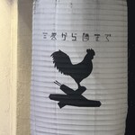 炭焼きと焼き鳥 炭から隅まで - 